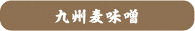 九州麦味噌
