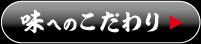 味へのこだわり