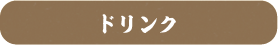 ドリンク