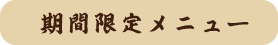 期間限定メニュー